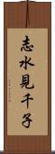 志水見千子 Scroll