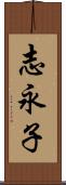 志永子 Scroll