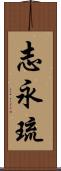 志永琉 Scroll