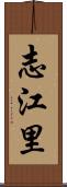 志江里 Scroll