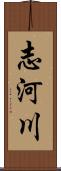 志河川 Scroll