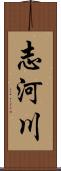 志河川 Scroll