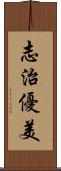 志治優美 Scroll
