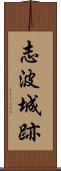 志波城跡 Scroll