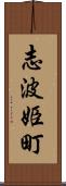 志波姫町 Scroll