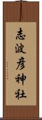 志波彦神社 Scroll