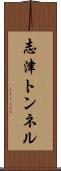 志津トンネル Scroll