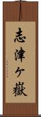 志津ヶ嶽 Scroll