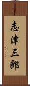 志津三郎 Scroll