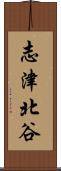 志津北谷 Scroll