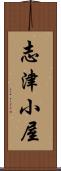 志津小屋 Scroll