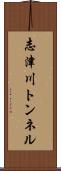 志津川トンネル Scroll
