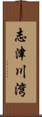 志津川湾 Scroll