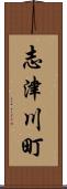 志津川町 Scroll