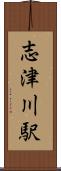 志津川駅 Scroll