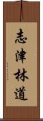志津林道 Scroll