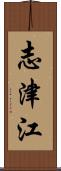 志津江 Scroll