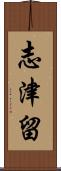 志津留 Scroll