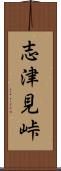 志津見峠 Scroll
