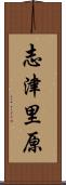 志津里原 Scroll