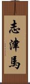 志津馬 Scroll
