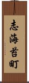 志海苔町 Scroll