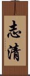 志清 Scroll