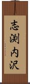 志渕内沢 Scroll