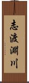 志渡淵川 Scroll