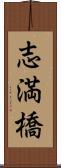 志満橋 Scroll