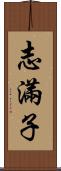 志滿子 Scroll