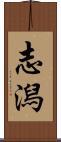 志潟 Scroll