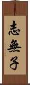 志無子 Scroll