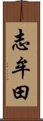 志牟田 Scroll