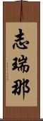 志瑞那 Scroll