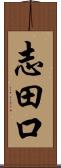 志田口 Scroll