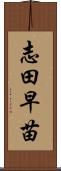 志田早苗 Scroll