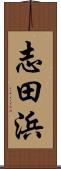 志田浜 Scroll