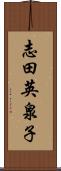 志田英泉子 Scroll