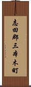 志田郡三本木町 Scroll