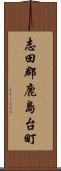 志田郡鹿島台町 Scroll