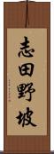 志田野坡 Scroll