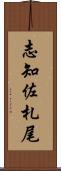志知佐札尾 Scroll
