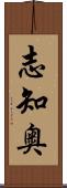 志知奥 Scroll