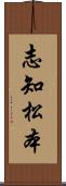 志知松本 Scroll