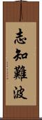 志知難波 Scroll