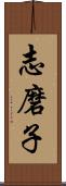 志磨子 Scroll