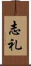 志礼 Scroll