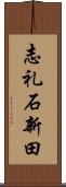 志礼石新田 Scroll