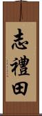 志禮田 Scroll